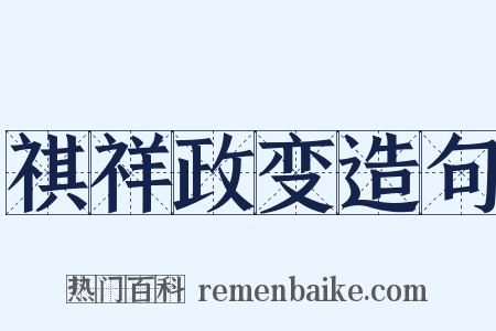 祺祥政变造句是什么意思的图片